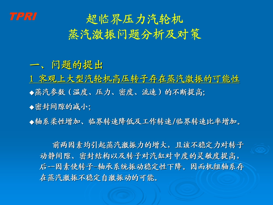 超临界机组振动问题分析及对策ppt课件.ppt_第1页