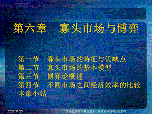 西方经济学教学ppt课件 第六章寡头市场与博弈.ppt