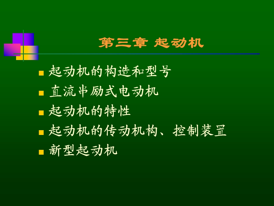 起动机ppt课件分解.ppt_第1页