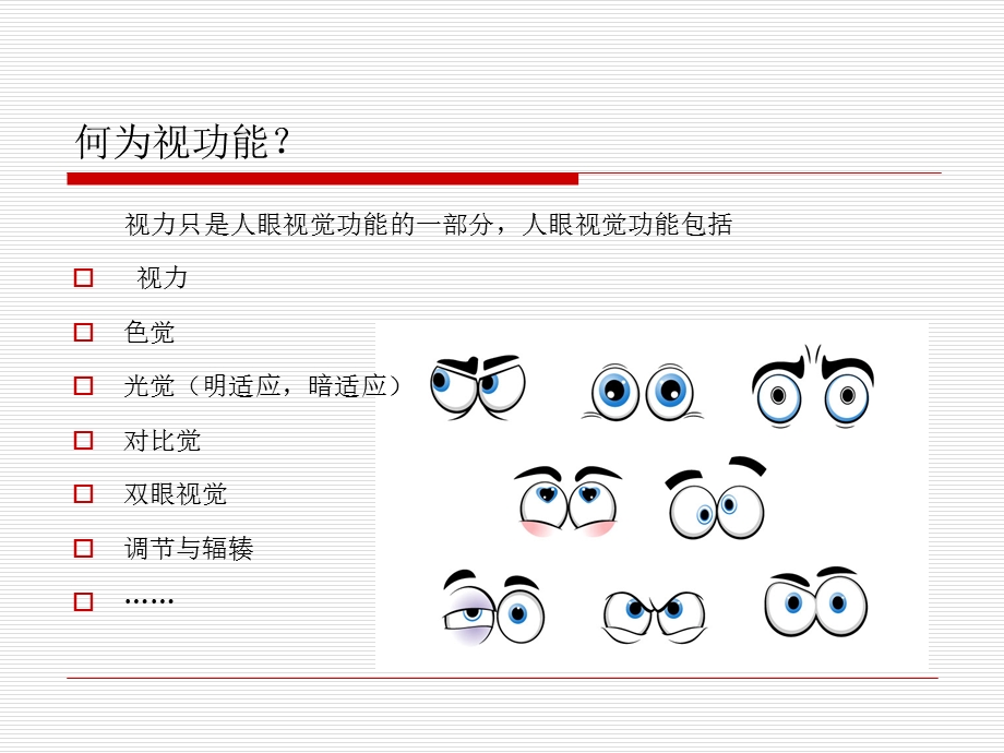 视功能检查和视功能训练ppt课件.ppt_第2页