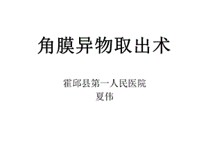 角膜异物取出术ppt课件.ppt