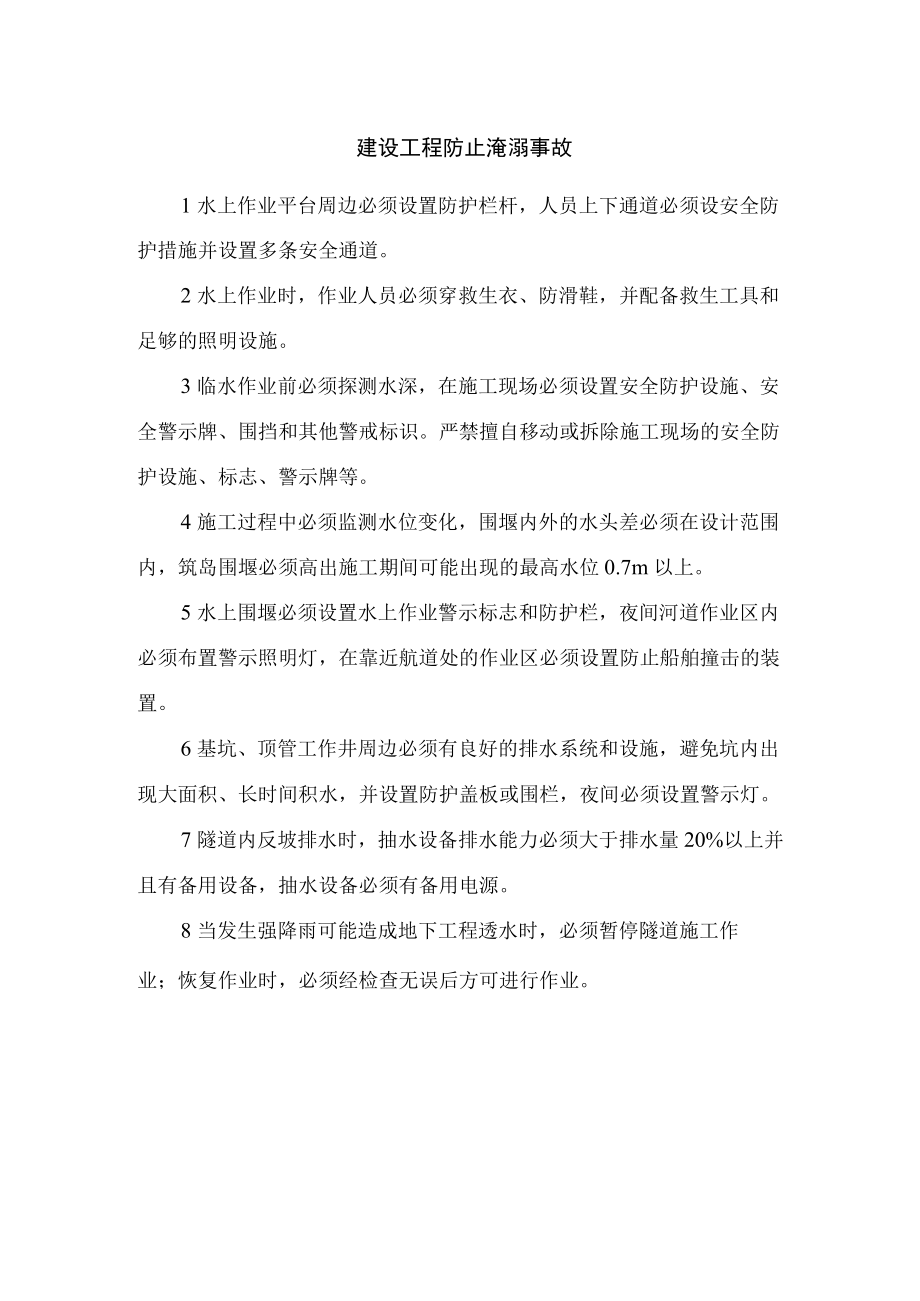 建设工程防止淹溺事故.docx_第1页