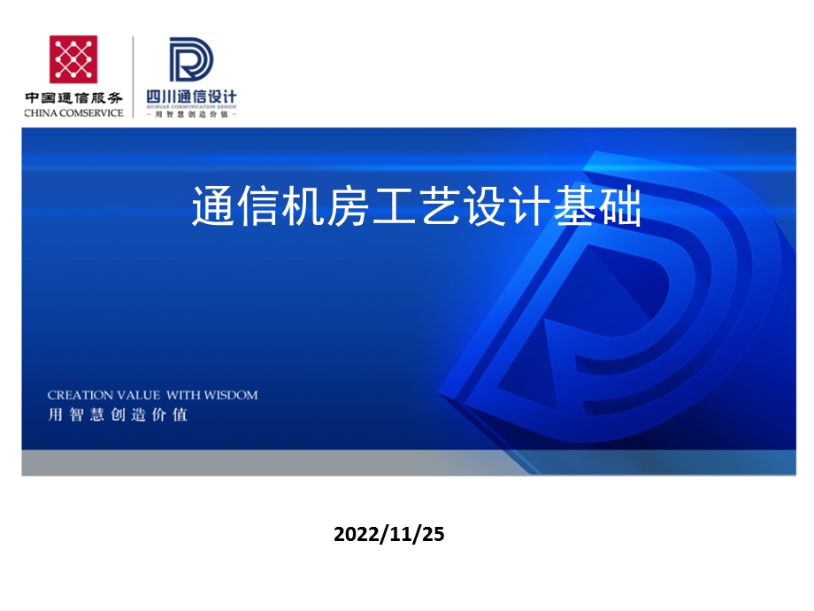 通信机房工艺要求基础ppt课件.pptx_第1页