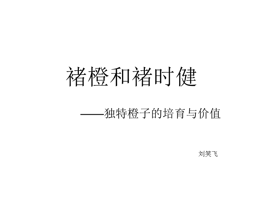 褚橙和褚时键ppt课件.ppt_第1页