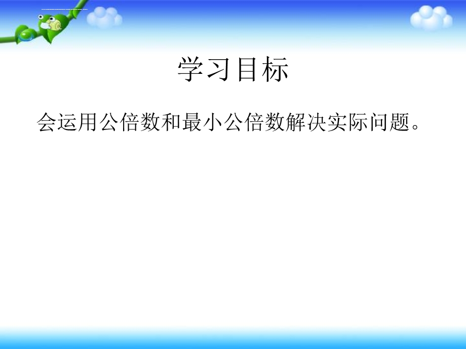 解决问题最小公倍数ppt课件.ppt_第3页