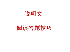 说明文阅读答题技巧 PPT课件.ppt