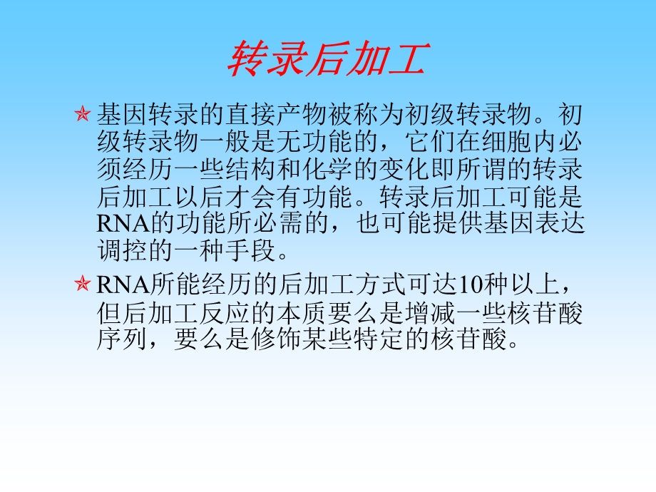 转录后加工ppt课件.ppt_第2页