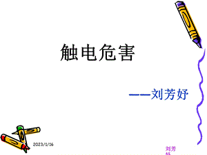 触电危害与急救方法(新)ppt课件.ppt