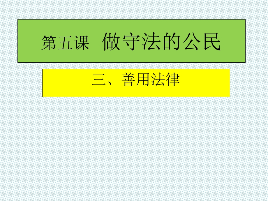 道德与法治八年级上5.3善用法律ppt课件.ppt_第3页