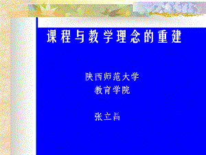 课程与教学的理念重建ppt课件.ppt