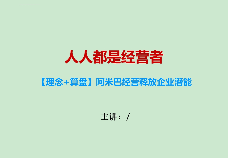 阿米巴经营模式 人人都是经营者推行授课讲义ppt课件.ppt_第1页