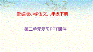 部编版六年级下册语文第二单元复习ppt课件.pptx