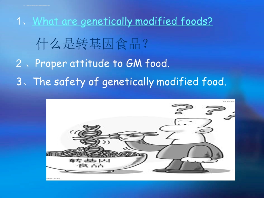 转基因食品安全性 PPT课件.ppt_第2页