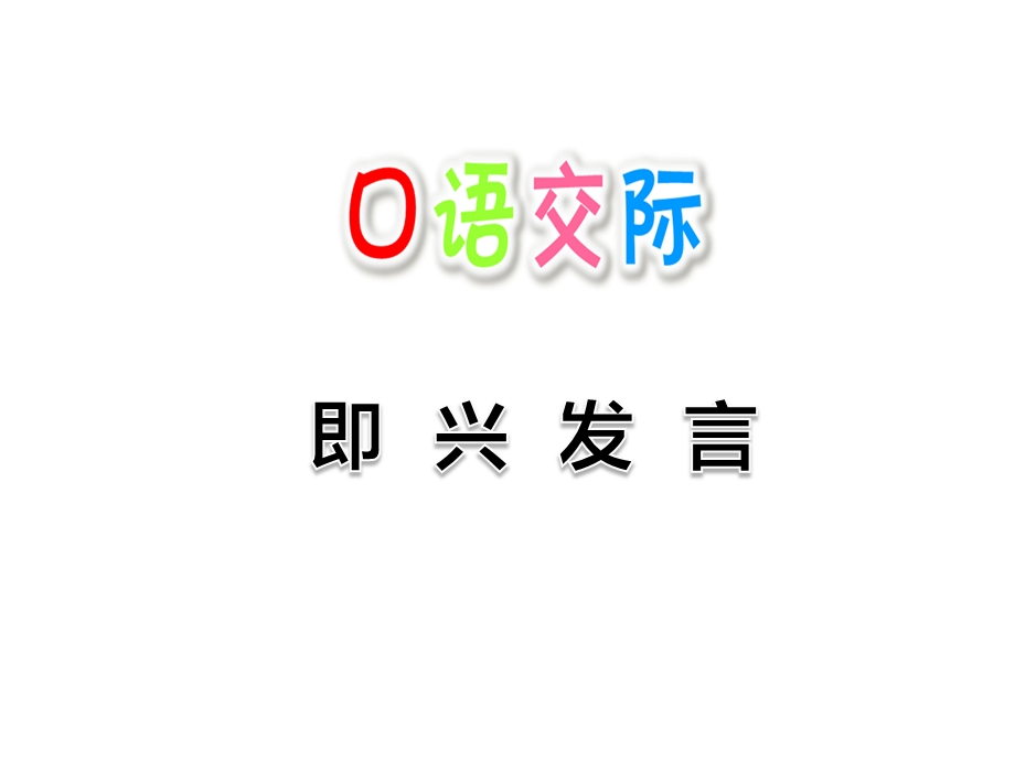 部编版六年级下第四单元 即兴发言+习作心愿+语文园地四+走进传统文化ppt课件.pptx_第1页