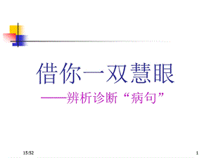 辨析并修改病句ppt课件(用).ppt