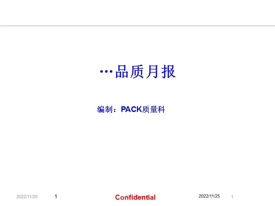 质量月度统计表ppt课件.ppt_第1页