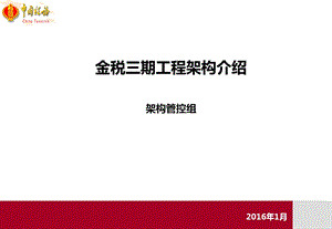 金税三期工程第二阶段架构介绍ppt课件.pptx