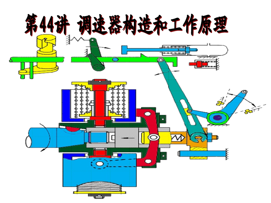 调速器构造和工作原理ppt课件.ppt_第1页