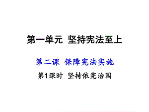 部编人教版八年级道德与法治下册ppt课件第二课第1课时.ppt