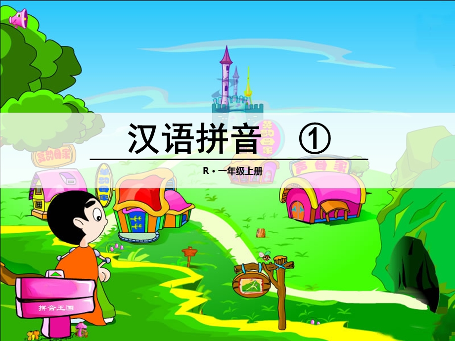 部编本一年级语文上a o eppt课件.ppt_第1页