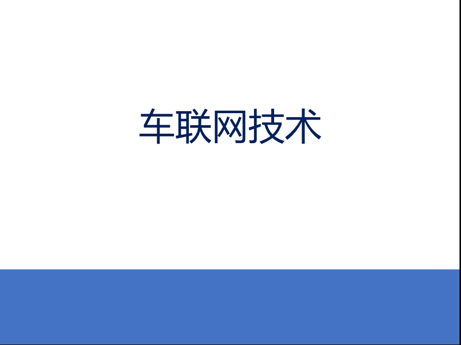 车联网关键技术和实现分析ppt课件.pptx_第1页