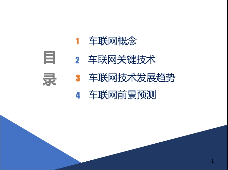 车联网关键技术和实现分析ppt课件.pptx_第2页