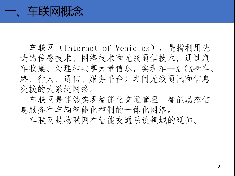 车联网关键技术和实现分析ppt课件.pptx_第3页