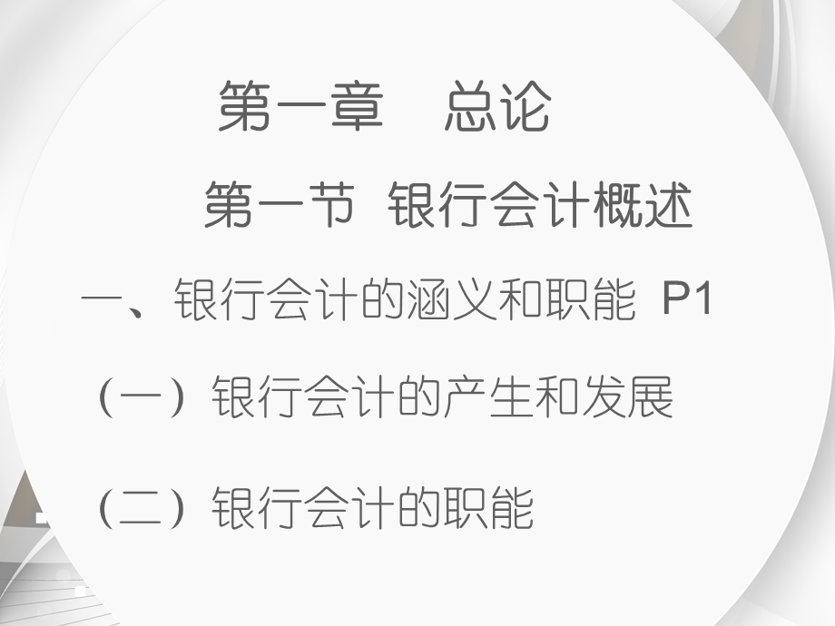 银行会计学丁元霖复习ppt课件.ppt_第3页