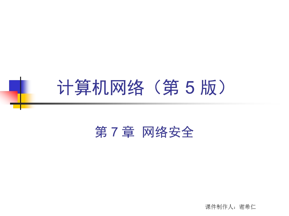 计算机网络技术(第5版) 谢希仁第七章网络安全ppt课件.ppt