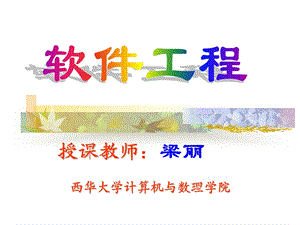 软件工程ppt 07软件测试课件.ppt