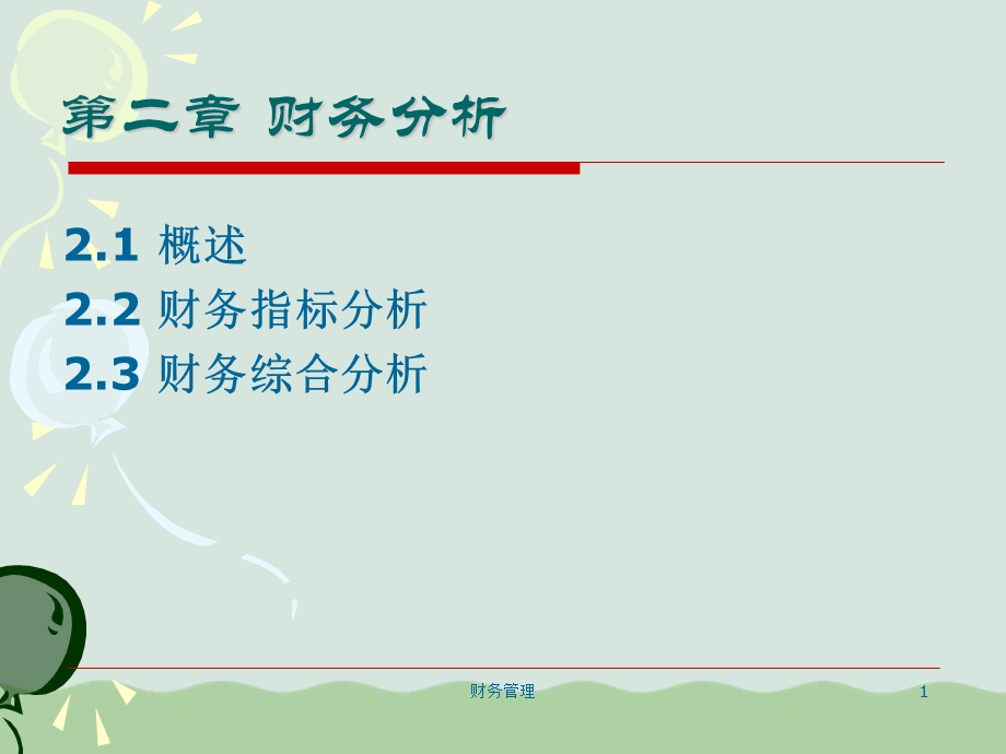 财务综合指标分析课程ppt课件.ppt_第1页