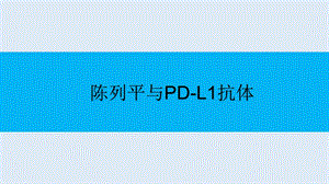 陈列平与PD L1抗体ppt课件.pptx