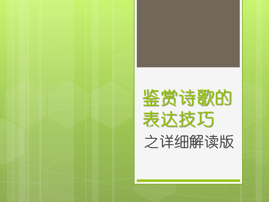 诗歌表现手法详细版ppt课件.ppt_第1页