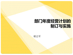 部门年度经营计划ppt课件.ppt