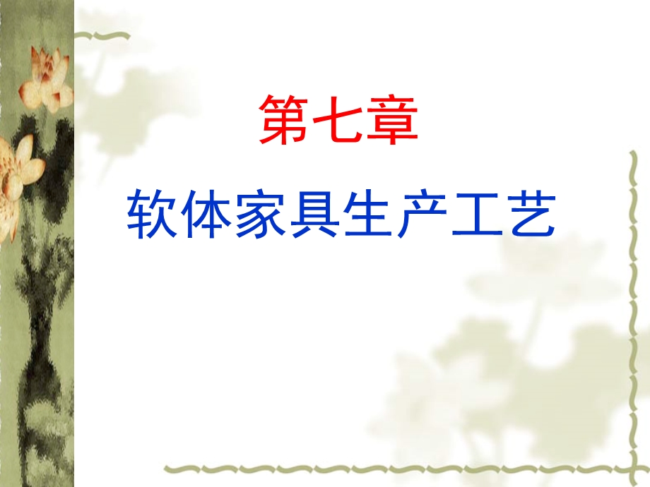 软体家具生产工艺ppt课件.ppt_第1页