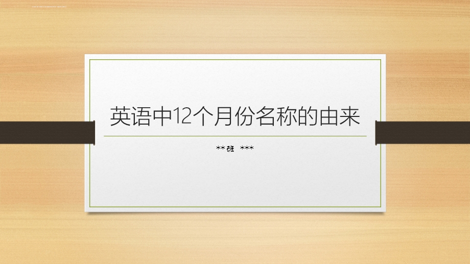 英语中12个月份名ppt课件.ppt_第1页