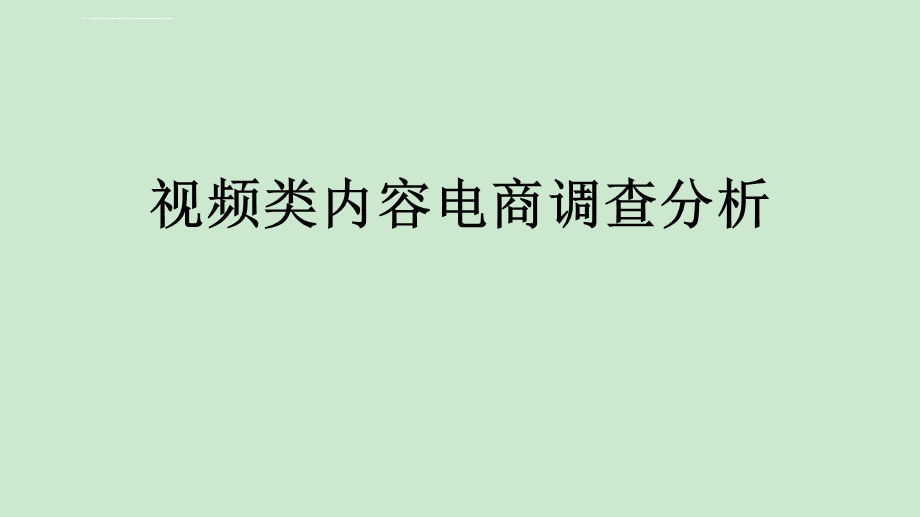 视频类内容电商调查分析ppt课件.ppt_第1页