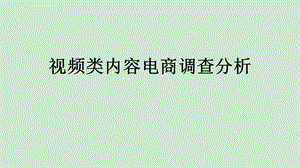 视频类内容电商调查分析ppt课件.ppt