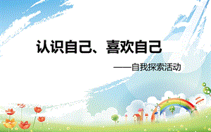 认识自己、喜欢自己——心理课ppt课件.ppt