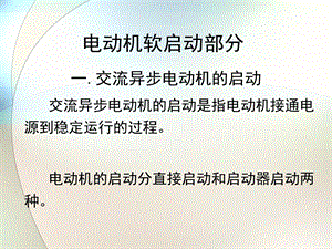 软启动原理讲座ppt课件.ppt