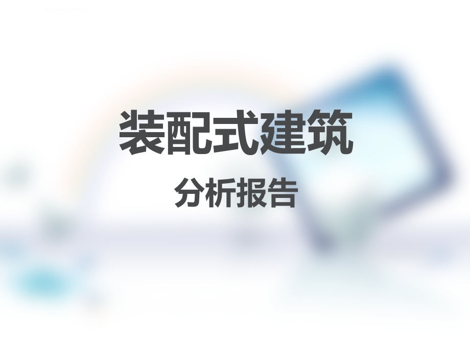 装配式建筑 ppt课件.ppt_第1页