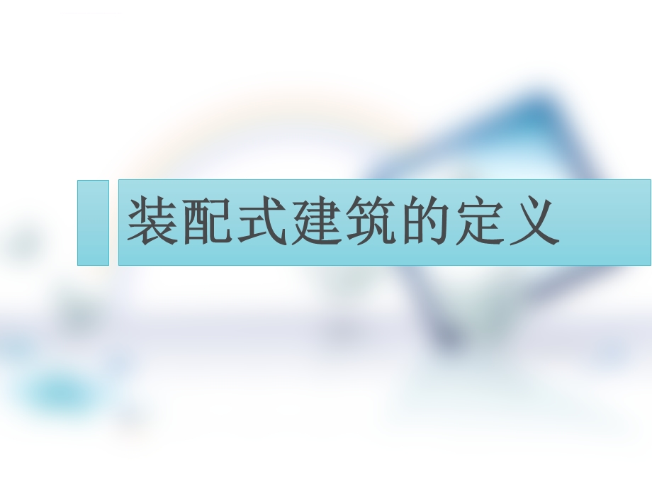 装配式建筑 ppt课件.ppt_第3页