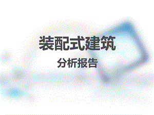 装配式建筑 ppt课件.ppt