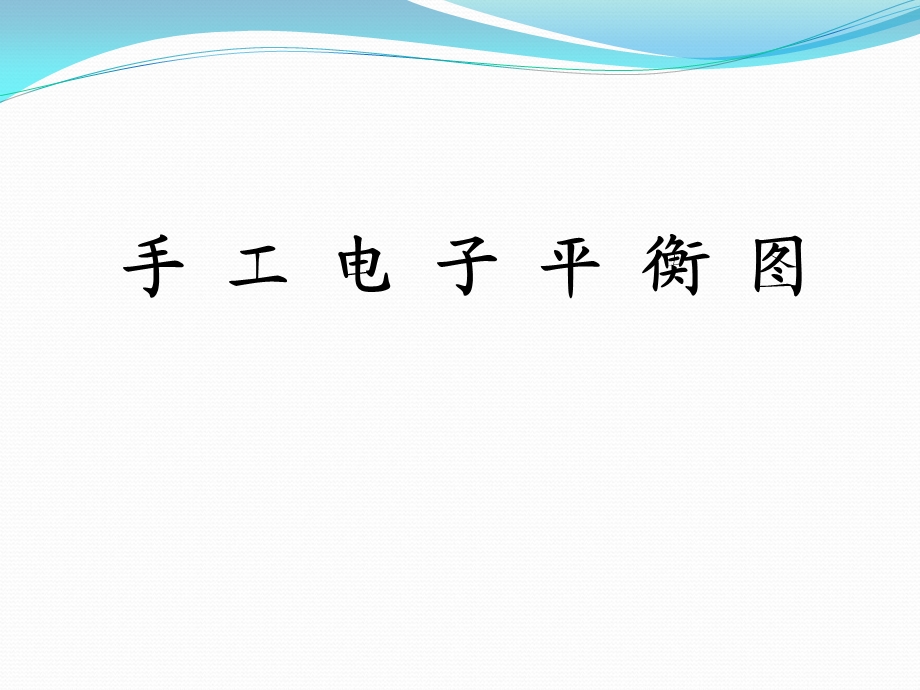 配载平衡图表的制作ppt课件.ppt_第1页