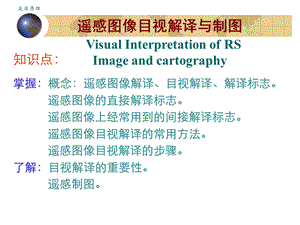 遥感导论第五章 遥感图像的目视解译与制图ppt课件.ppt