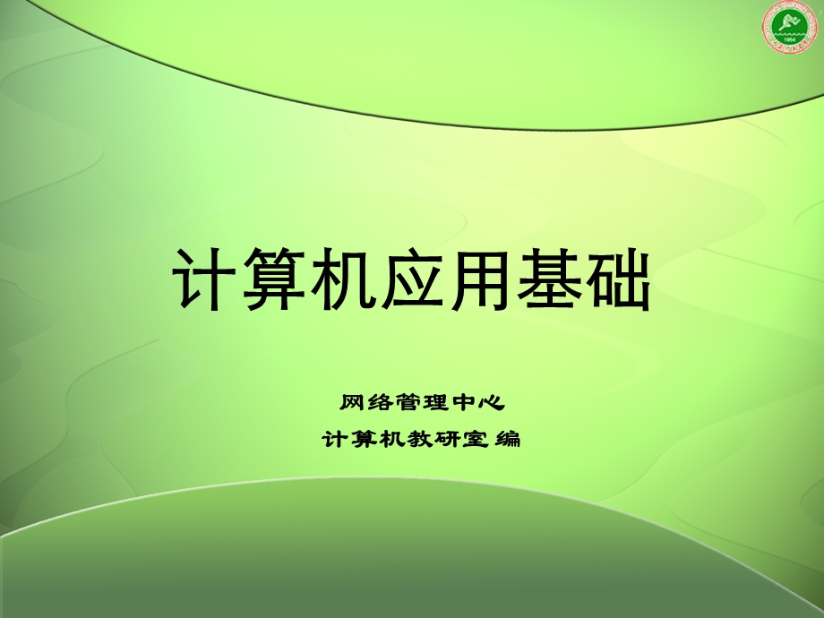 计算机应用基础ppt课件.ppt