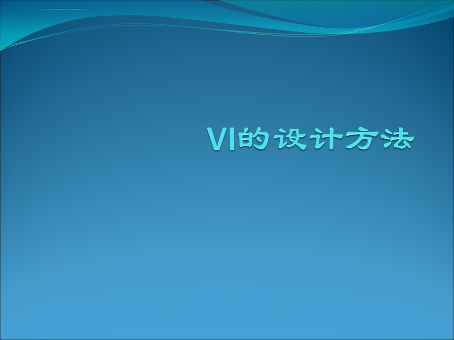 视觉识别系统：VI策划、VI设计方法ppt课件.ppt_第1页