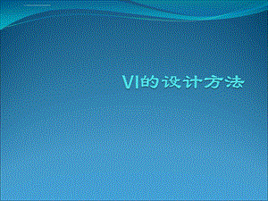 视觉识别系统：VI策划、VI设计方法ppt课件.ppt