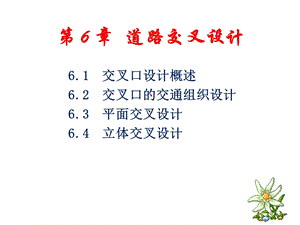 道路工程(运输)第6 1章ppt课件.ppt