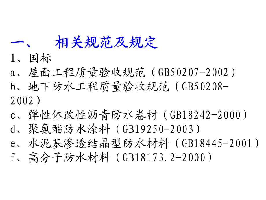 防水工程培训ppt课件 单乃瑞.ppt_第2页